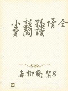 小说孙倩全文免费阅读