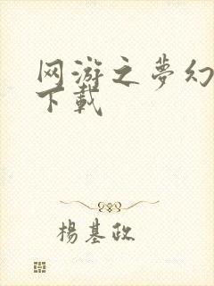 网游之梦幻现实下载封面