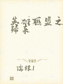 英雄联盟之传奇归来