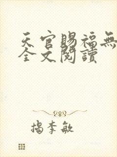 天官赐福无删减全文阅读