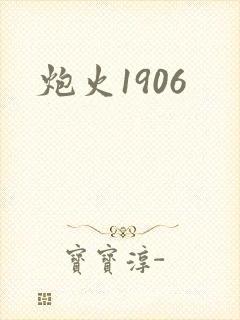 炮火1906