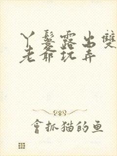 丫鬟露出双乳让老爷玩弄