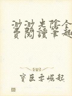 渺渺光阴全文免费阅读笔趣阁