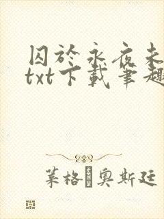 囚于永夜未删减txt下载笔趣阁