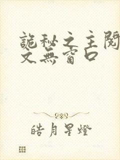 诡秘之主阅读全文无窗口