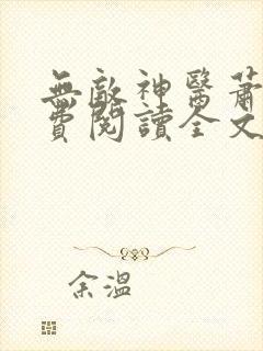 无敌神医萧轩免费阅读全文