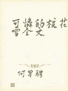 可怜的校花陈若雪全文