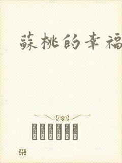 苏桃的幸福生活