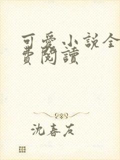 可爱小说全文免费阅读