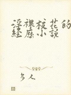 淫裸校花的露出经历小说