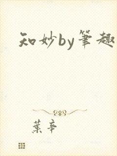知妙by笔趣阁封面