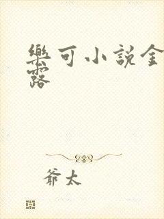 乐可小说金银花露