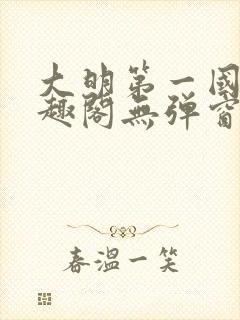 大明第一国舅笔趣阁无弹窗封面