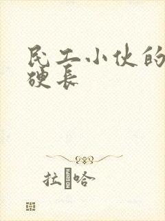 民工小伙的粗大硬长封面