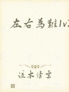 左右为难1v2