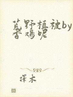 荒野植被by麦香鸡呢