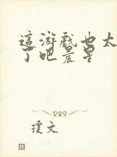 这游戏也太真实了吧晨星封面