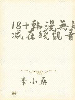 18+韩漫无删减在线观看封面