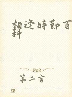 相逢时节百度百科封面