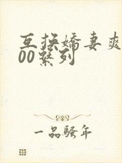 互换娇妻爽文100系列封面