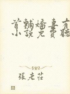 首辅娇妻有空间小说免费听书封面