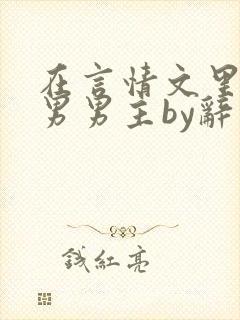 在言情文里撩直男男主by辞奺