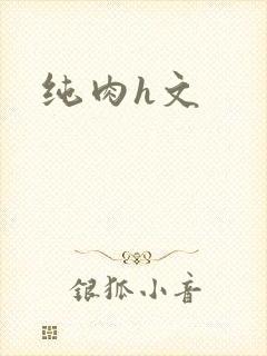 纯肉h文