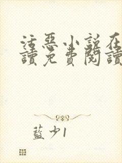 活恶小说在线阅读免费阅读