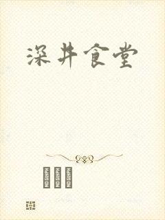 深井食堂封面