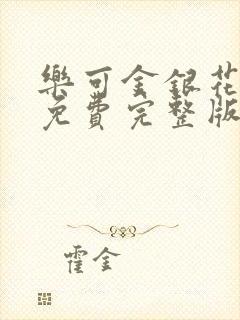 乐可金银花全文免费完整版