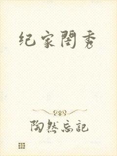 纪家闺秀