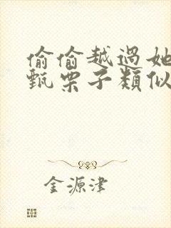 偷偷越过她by甄栗子类似小说