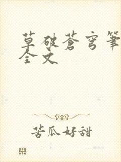 草破苍穹笔趣阁全文