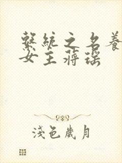 系统之名养成器女主蒋瑶