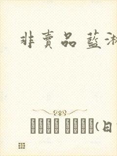 非卖品 蓝淋封面