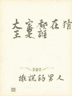 大家都在猜我金主是谁