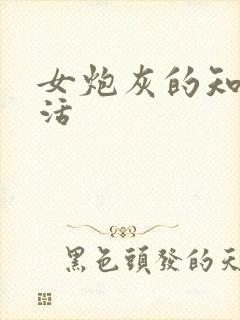 女炮灰的知青生活