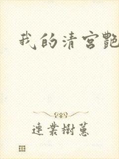 我的清宫艳史