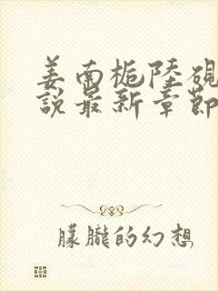 姜南栀陆砚舟小说最新章节免费阅读