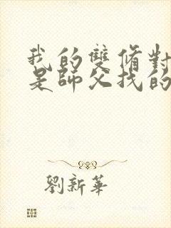 我的双修对象都是师父找的小说