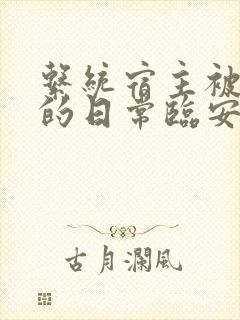 系统宿主被浇灌的日常临安免费封面
