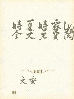 时夏时霖1v1全文免费阅读笔趣阁
