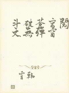 斗破苍穹阅读全文无弹窗封面