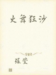 火舞狂沙封面