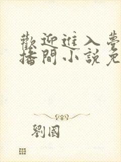 欢迎进入梦魇直播间小说免费阅读