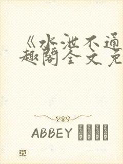 《水泄不通》笔趣阁全文免费阅读