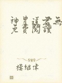 神农道君无弹窗免费阅读