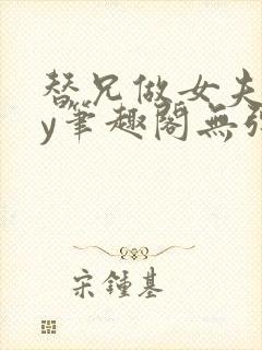 替兄做女夫子by笔趣阁无弹窗最新章节