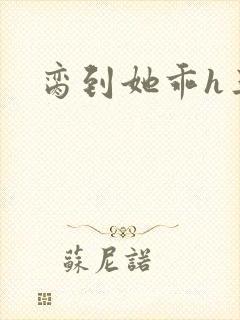 脔到她乖h三人封面