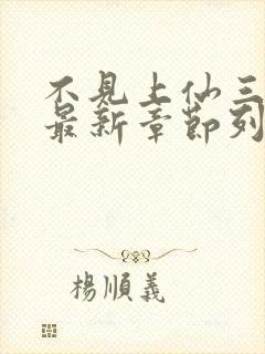 不见上仙三百年最新章节列封面